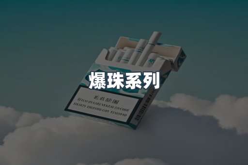 爆珠系列